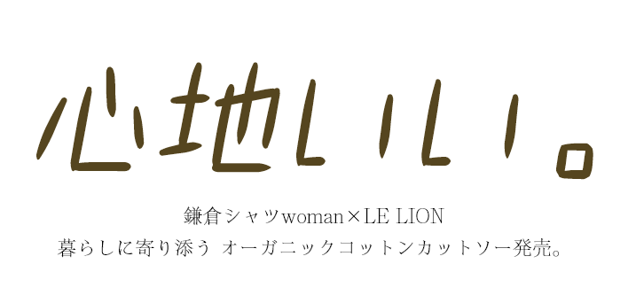 鎌倉シャツwoman×LE LION 暮らしに寄り添う オーガニックコットンカットソー発売。
