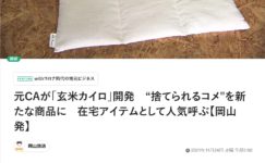 元CAが「玄米カイロ」開発　“捨てられるコメ"を新たな商品に　在宅アイテムとして人気呼ぶ【岡山発】