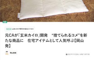 元CAが「玄米カイロ」開発　“捨てられるコメ"を新たな商品に　在宅アイテムとして人気呼ぶ【岡山発】